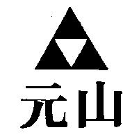 元山及圖