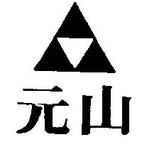 元山及圖