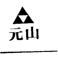 元山及圖