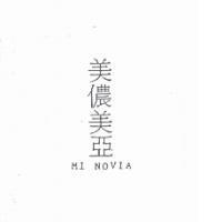 美儂美亞 MI NOVIA