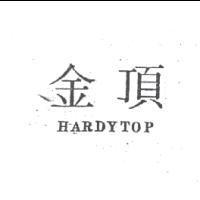 金頂 HARDYTOP