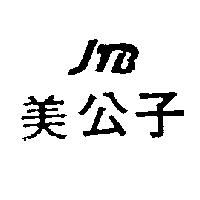 美公子及圖