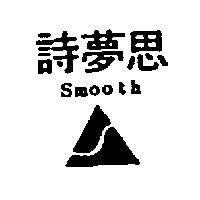 詩夢思及圖 Smooth