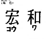 宏和コウ ワ