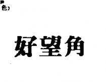 好望角