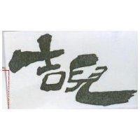 吉兒