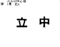 立中