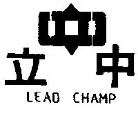 立中及圖 LEAD CHAMP