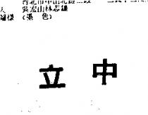 立中