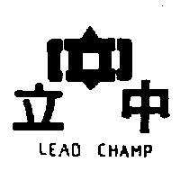 立中及圖 LEAD CHAMP