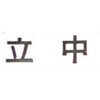 立中