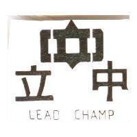 立中及圖 LEAD CHAMP