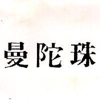 曼陀珠
