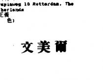 文美爾