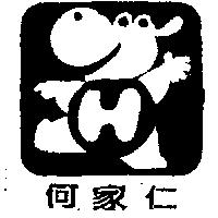 何家仁及圖
