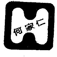 何家仁及圖