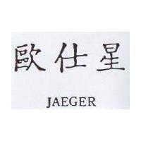 歐仕星 JAEGER