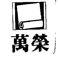 萬榮及圖