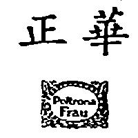 正華及圖 Poltrona Frau