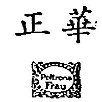 正華及圖 Poltrona Frau
