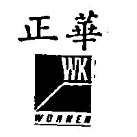 正華及圖 WOHNEN WK