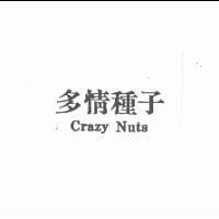 多情種子 Crazy Nuts