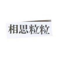 相思粒粒