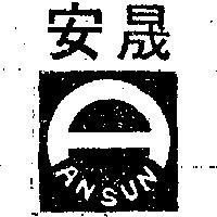 安晟 ANSUN 