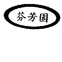 芬芳園及圖