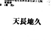 天長地久