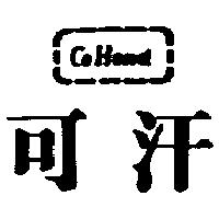 可汗及圖 COHAND