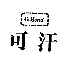 可汗及圖 COHAND