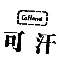 可汗及圖 COHAND