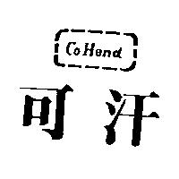 可汗及圖 COHAND