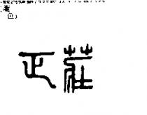 正莊