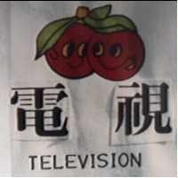 電視及圖 TELEVISION