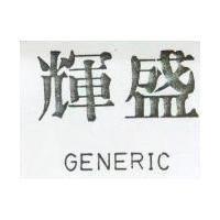 輝盛 GENERIC