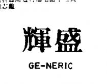 輝盛 GE-NERIC
