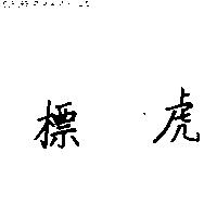 虎標
