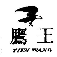 鷹王及圖 YIEN WANG