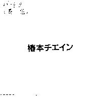 椿本チエイン