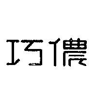 巧儂