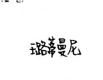 璐蒂曼尼