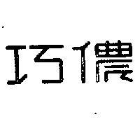 巧儂