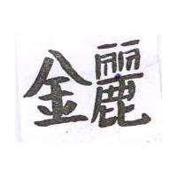 金麗