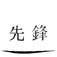 先鋒