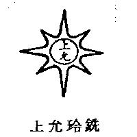 上允玲銑及圖