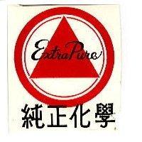 純正化學