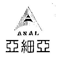 亞細亞及圖 ASAL