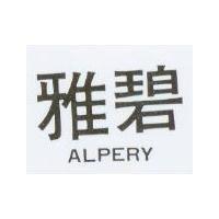 雅碧 ALPERY